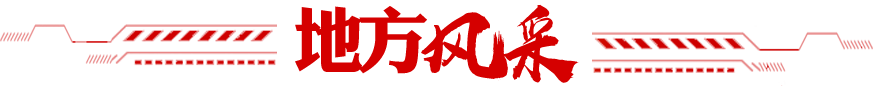 地方风采