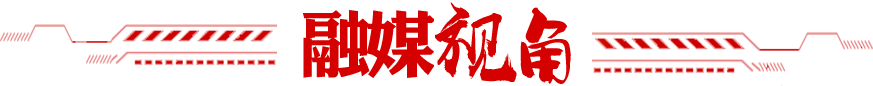 融媒视角