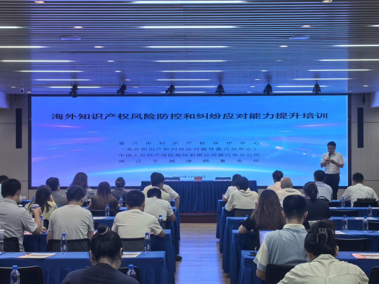 20250725海外知识产权风险防控和纠纷应对能力提升培训.jpg