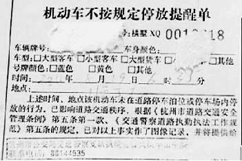 机动车违停被贴"提醒单" 延后处理多罚钱是否合理?