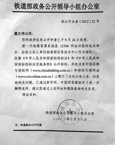 铁道部拒绝公开12306网站招标信息被起诉