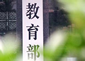 教育部:高校教师须守好底线