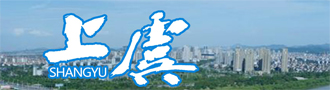 上虞