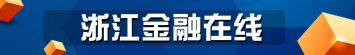浙江金融在线