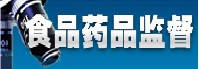 食品药品监督