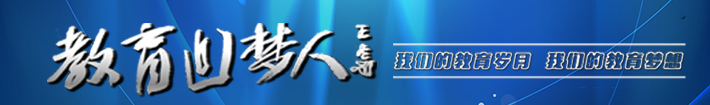 教育追梦人