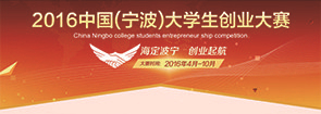 2016中国（宁波）大学生创业大赛