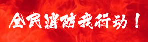 全民消防我行动