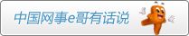 E哥有话说