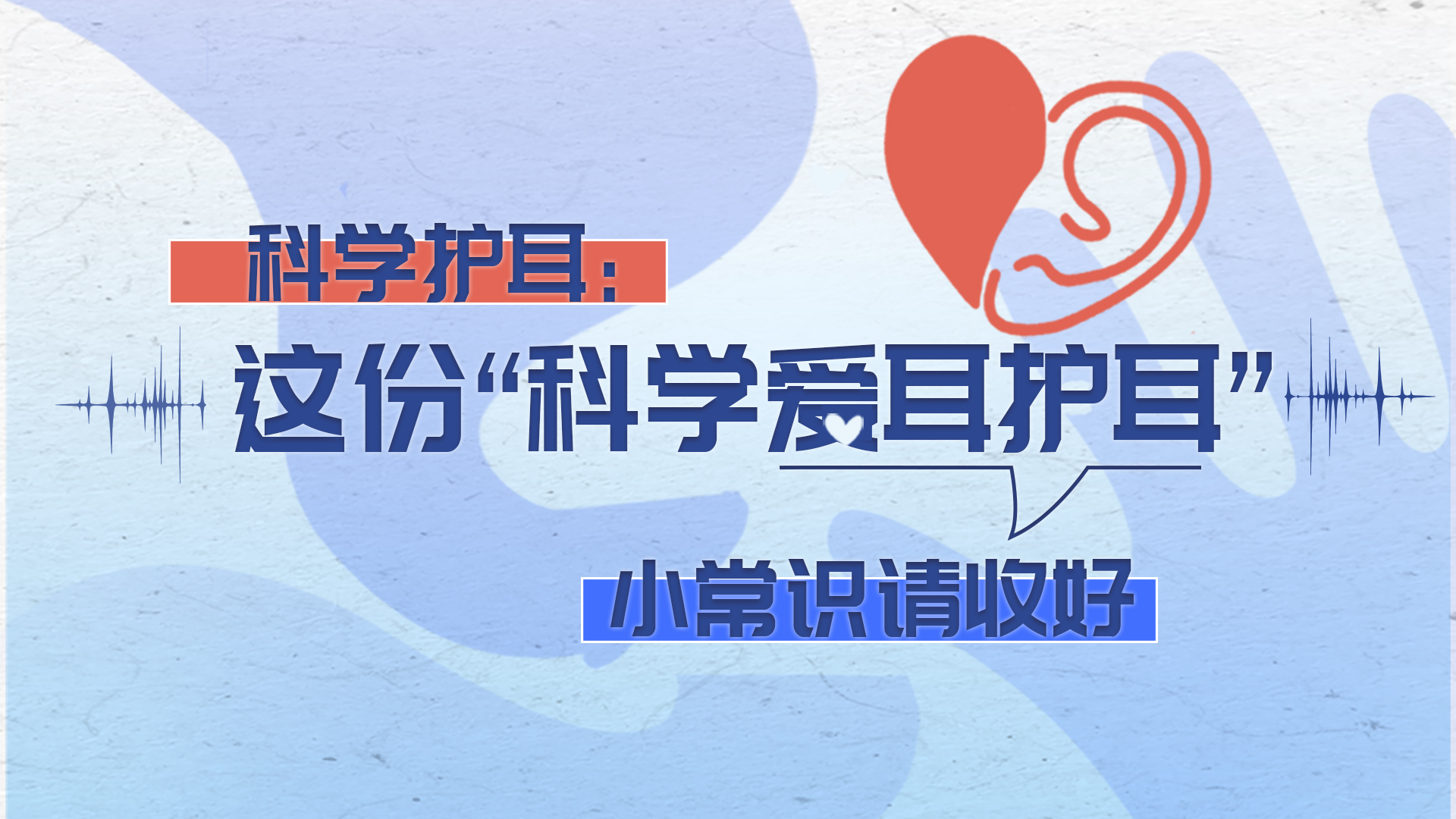 科学护耳：这份“科学爱耳护耳”小常识请收好